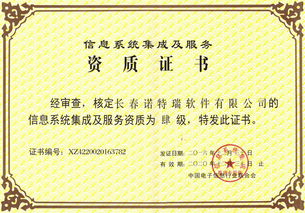 諾特瑞公司榮獲信息系統集成及服務四級資質